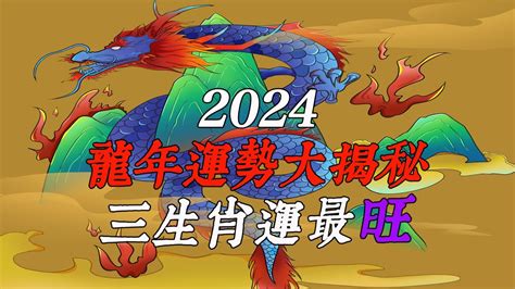 2024 什麼龍|2024龍年運勢！解析12生肖運勢排名，龍年這三個生。